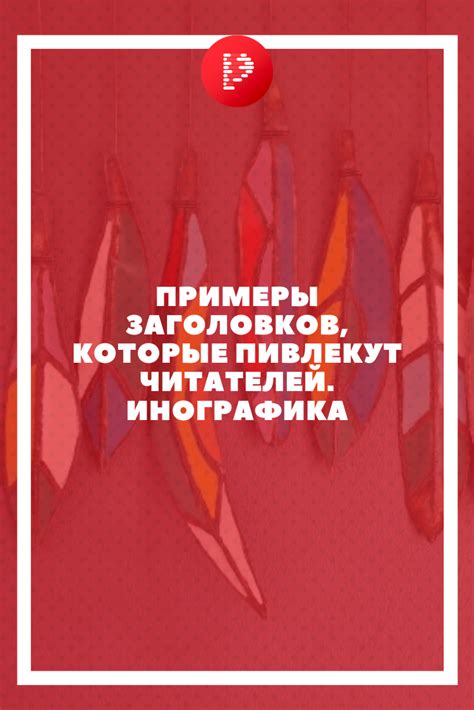 Ключевая роль заголовков в привлечении читателей