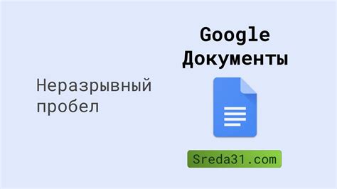 Ключевая функция неразрывного пробела в Google Документах