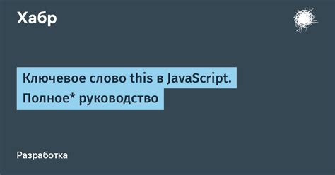 Ключевое слово this в JavaScript