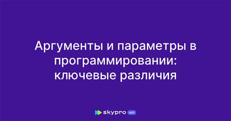 Ключевые аргументы