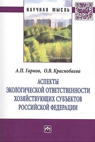 Ключевые аспекты экологической ответственности