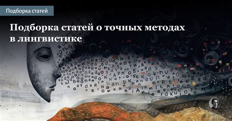 Ключевые достижения историко-филологического подхода в лингвистике и истории