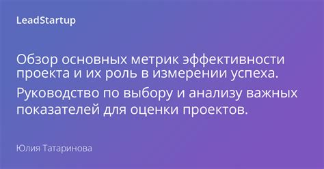 Ключевые метрики успеха: оценка и анализ результатов