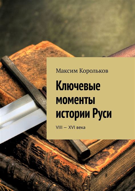 Ключевые моменты истории