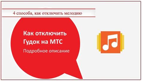 Ключевые моменты при отключении мелодии с гудка МТС