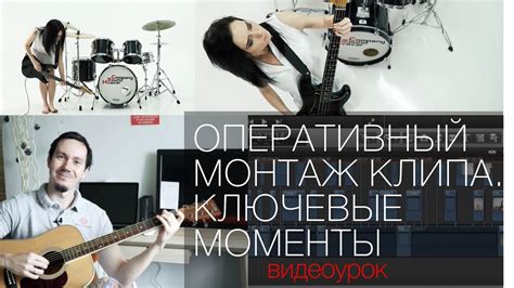 Ключевые моменты при создании клипа