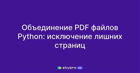 Ключевые моменты при удалении лишних страниц в PDF