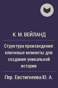 Ключевые моменты произведения