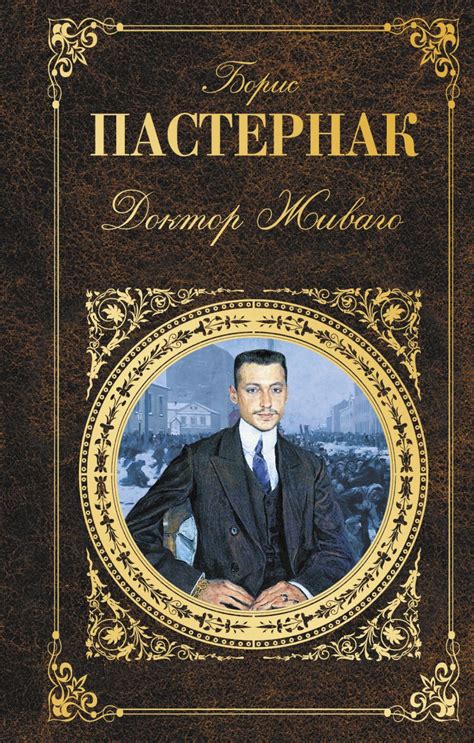 Ключевые персонажи романа "Доктор Живаго" Бориса Пастернака