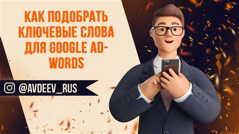 Ключевые понятия Google AdWords