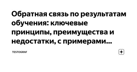 Ключевые преимущества практического применения обратной связи