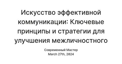 Ключевые принципы эффективного выражения мыслей