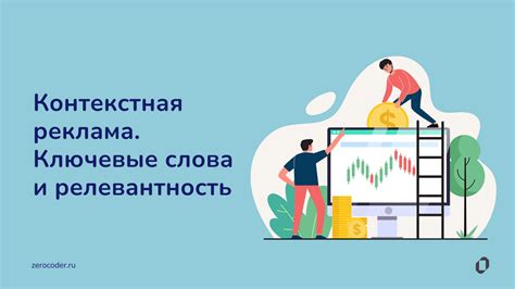 Ключевые слова и их релевантность