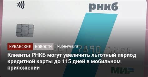 Ключевые советы по продлению льготного периода по кредитной карте РНКБ