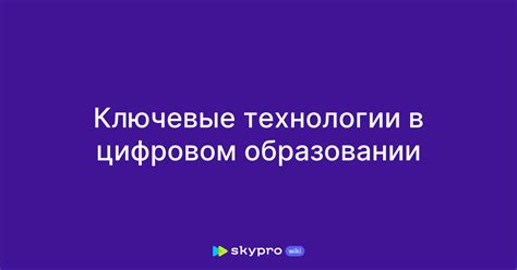 Ключевые технологии