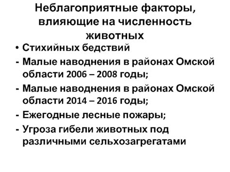 Ключевые факторы, влияющие на численность ирбисов