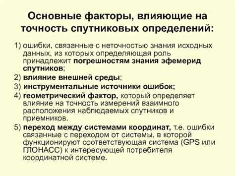 Ключевые факторы влияния на точность работы