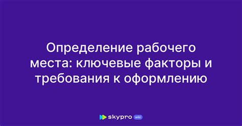 Ключевые факторы при выборе места