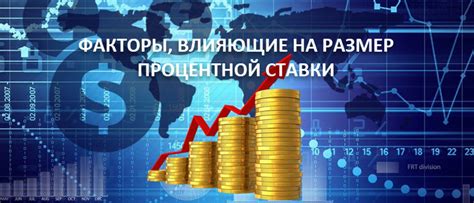 Ключевые факторы составления процентной ставки