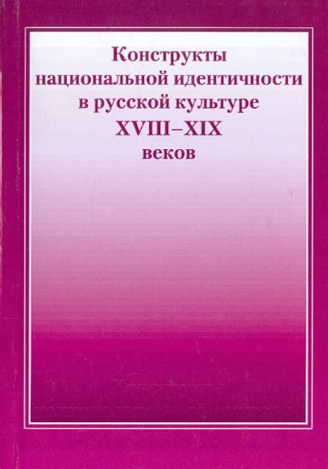 Ключевые черты русской национальной идентичности