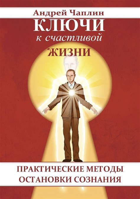 Ключи к преображению жизни