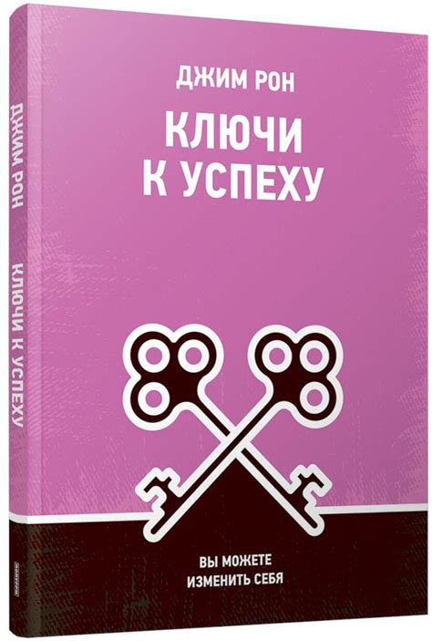 Ключи к успеху: как изменить свою жизнь