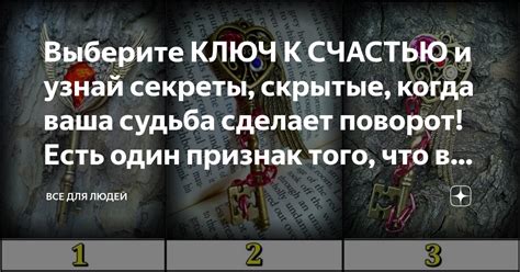 Ключ к счастью: секреты радостного и счастливого существования