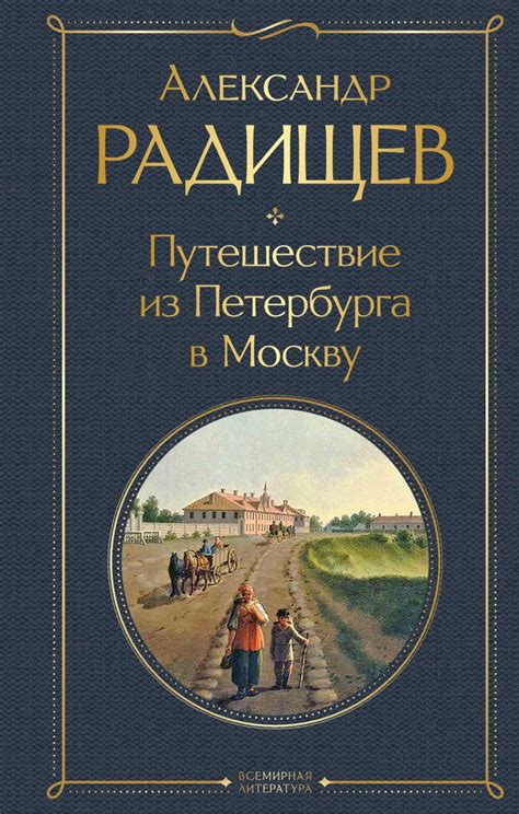 Книга "Путешествие из Петербурга в Москву"