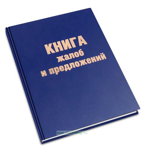 Книга жалоб