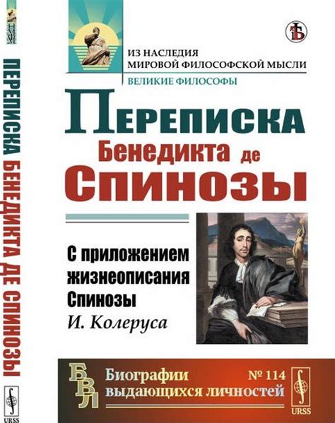 Книги и труды Бенедикта Спинозы