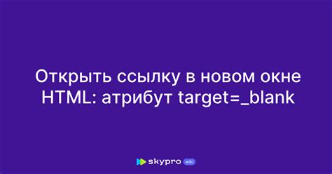 Когда и как использовать атрибут target=_blank в HTML