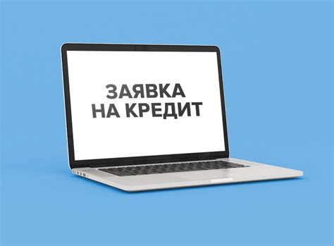 Когда и как правильно подавать заявку на увеличение лимита кредитной карты