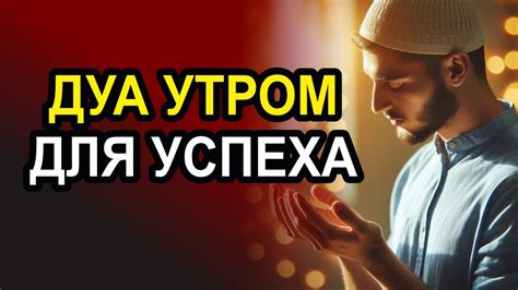 Когда лучше делать дуа утром