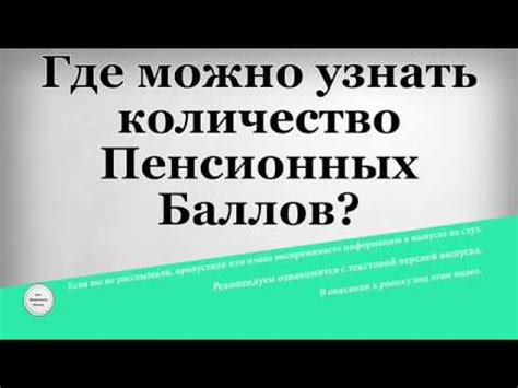 Когда можно узнать количество пенсионных баллов