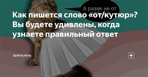 Когда нужно использовать слово "беречь"