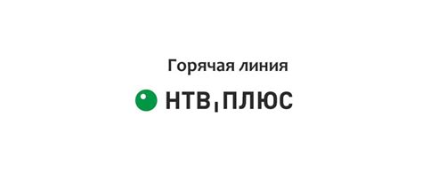 Когда нужно обращаться в службу поддержки НТВ Плюс