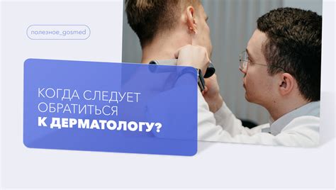 Когда следует обратиться к врачу? 