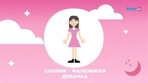 Когда снишься маленькая девочка: значение символа и толкование