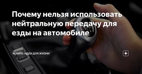 Когда стоит использовать нейтральную передачу