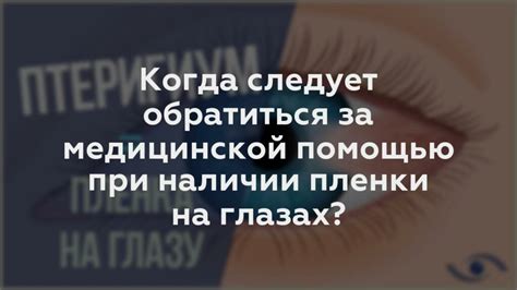 Когда стоит обратиться за медицинской помощью при опухании глаз