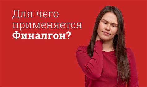 Когда стоит применять финалгон для снятия боли