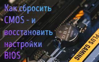 Когда стоит сбросить CMOS