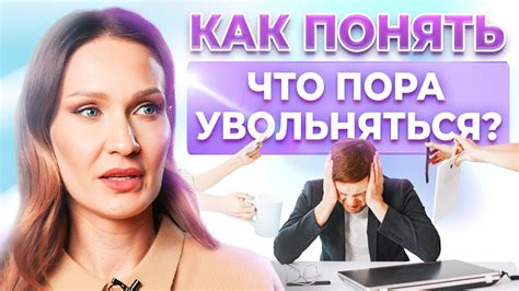 Когда стоит уйти с работы