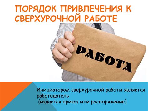 Когда требуется сверхурочная работа