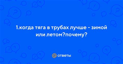 Когда тяга в трубах лучше: зимой или летом?