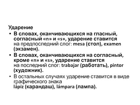 Когда ударение ставится на последний слог в односложных словах