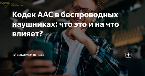 Кодек AAC и его преимущества