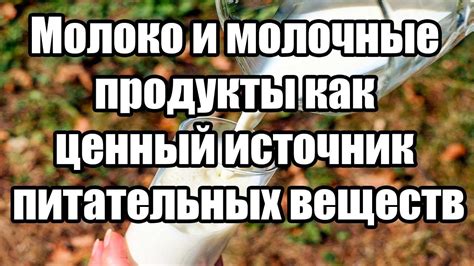 Козье молоко как источник жизненно важных питательных веществ