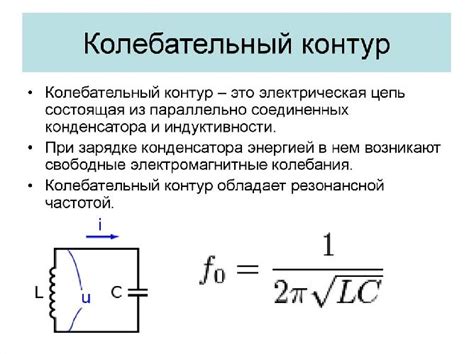 Колебательный контур: определение и основные элементы