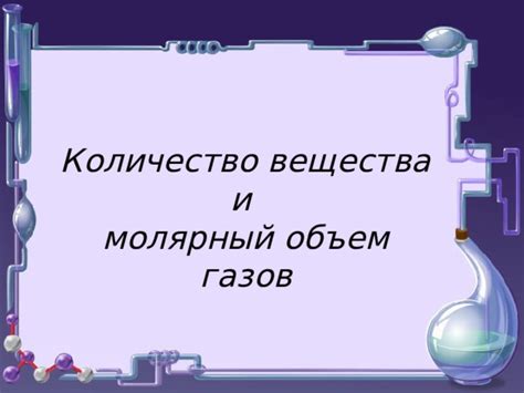 Количество вещества и объем газов